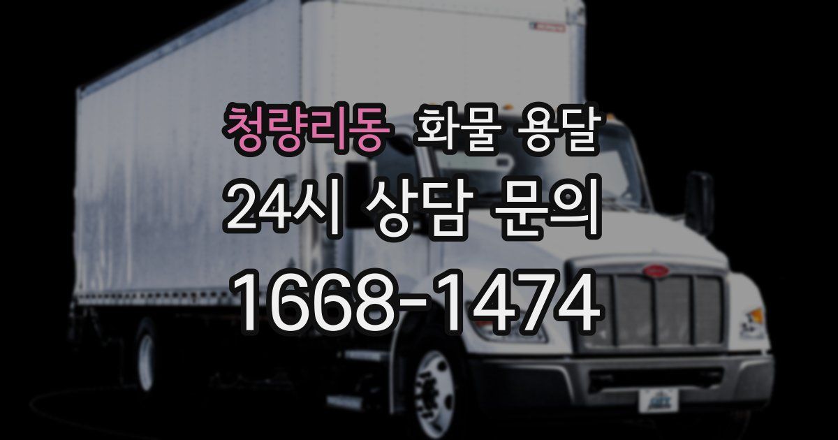 청량리동 화물 용달