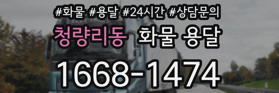 청량리동 화물 용달