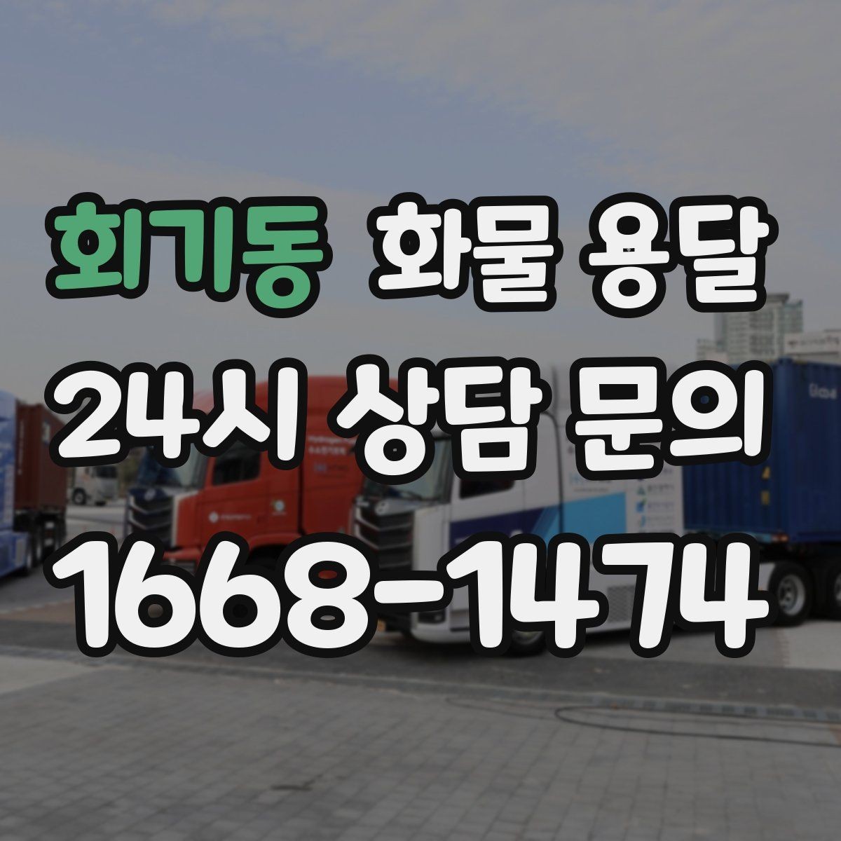 회기동 화물 용달 기계 설비 운송 전 고정 방법 체크