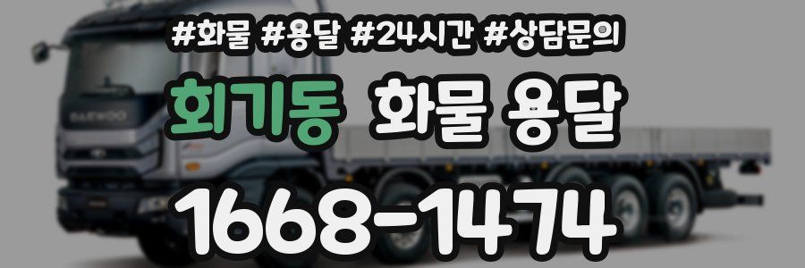회기동 화물 용달