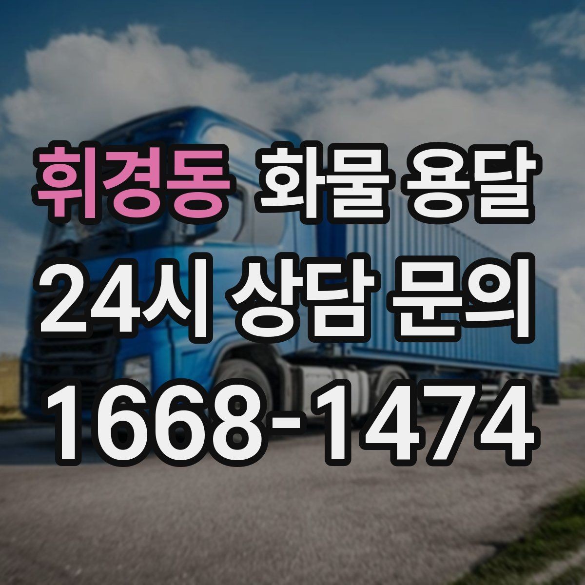 휘경동 화물 용달 금형 철물 운송 시 긁힘 방지 포장 팁