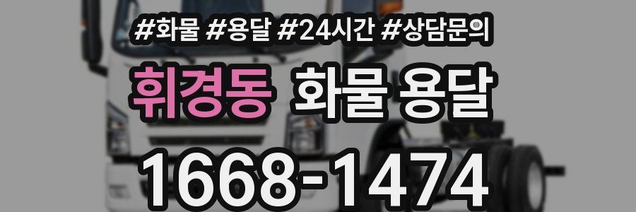 휘경동 화물 용달