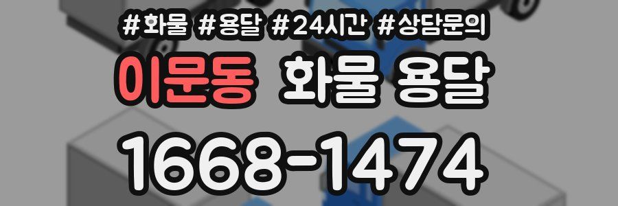 이문동 화물 용달