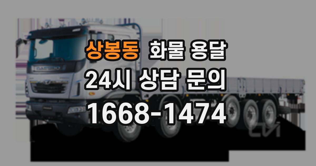 상봉동 화물 용달