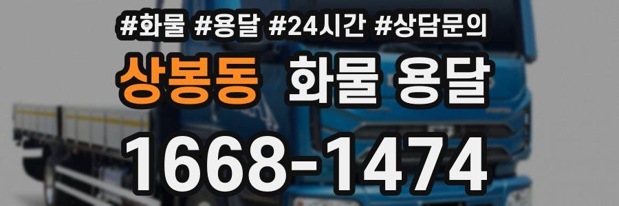 상봉동 화물 용달