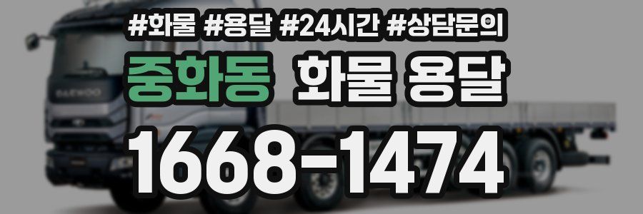 중화동 화물 용달
