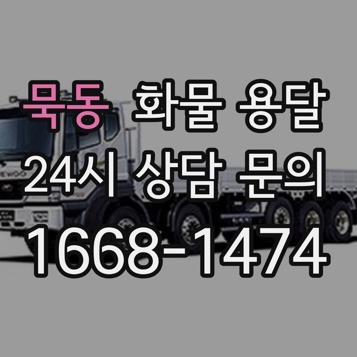 묵동 화물 용달 이사짐 일부만 보내는 소량 운송 가이드