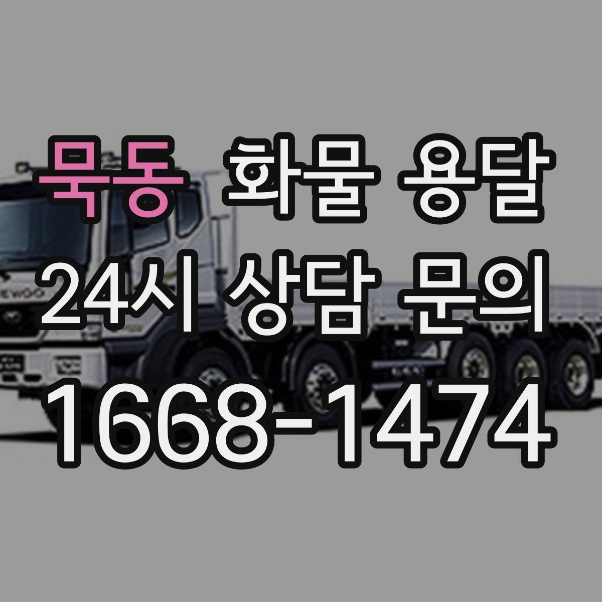 묵동 화물 용달