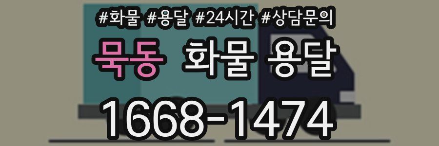 묵동 화물 용달