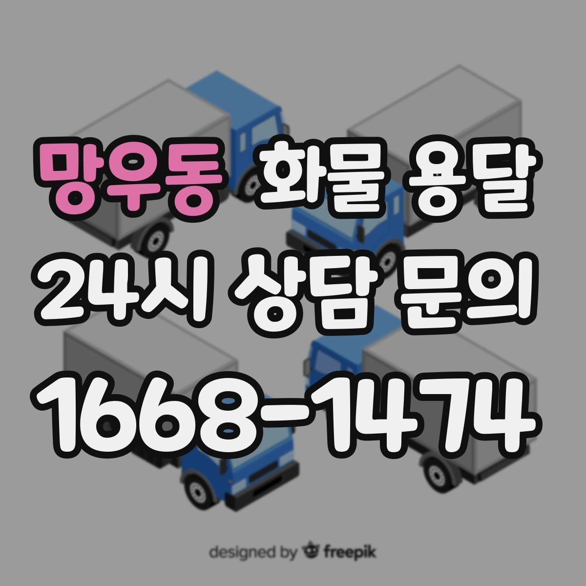 망우동 화물 용달 소형 가전 운송 시 완충재 선택 팁