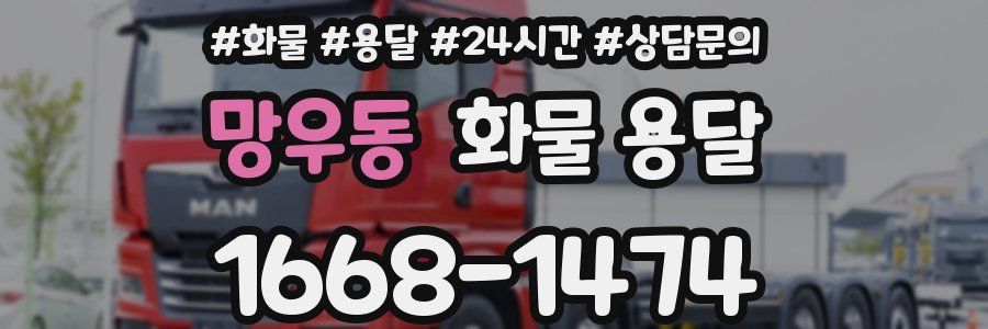 망우동 화물 용달