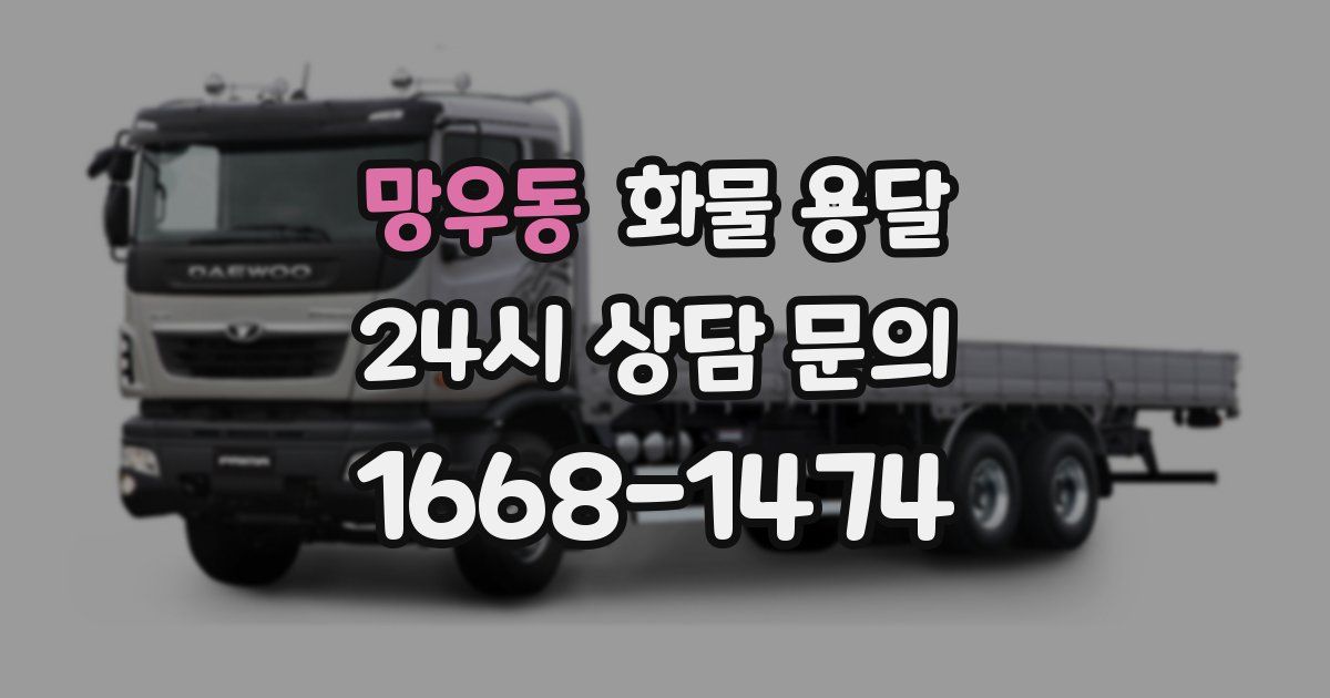 망우동 화물 용달