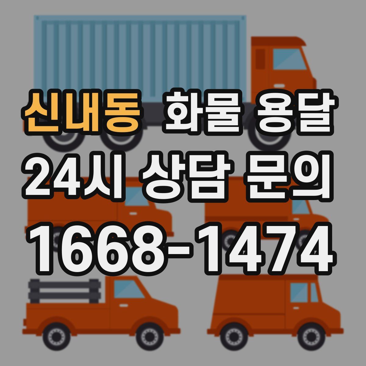 신내동 화물 용달