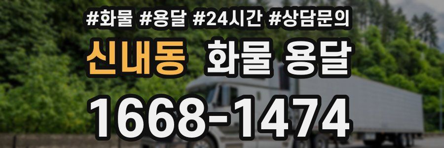 신내동 화물 용달