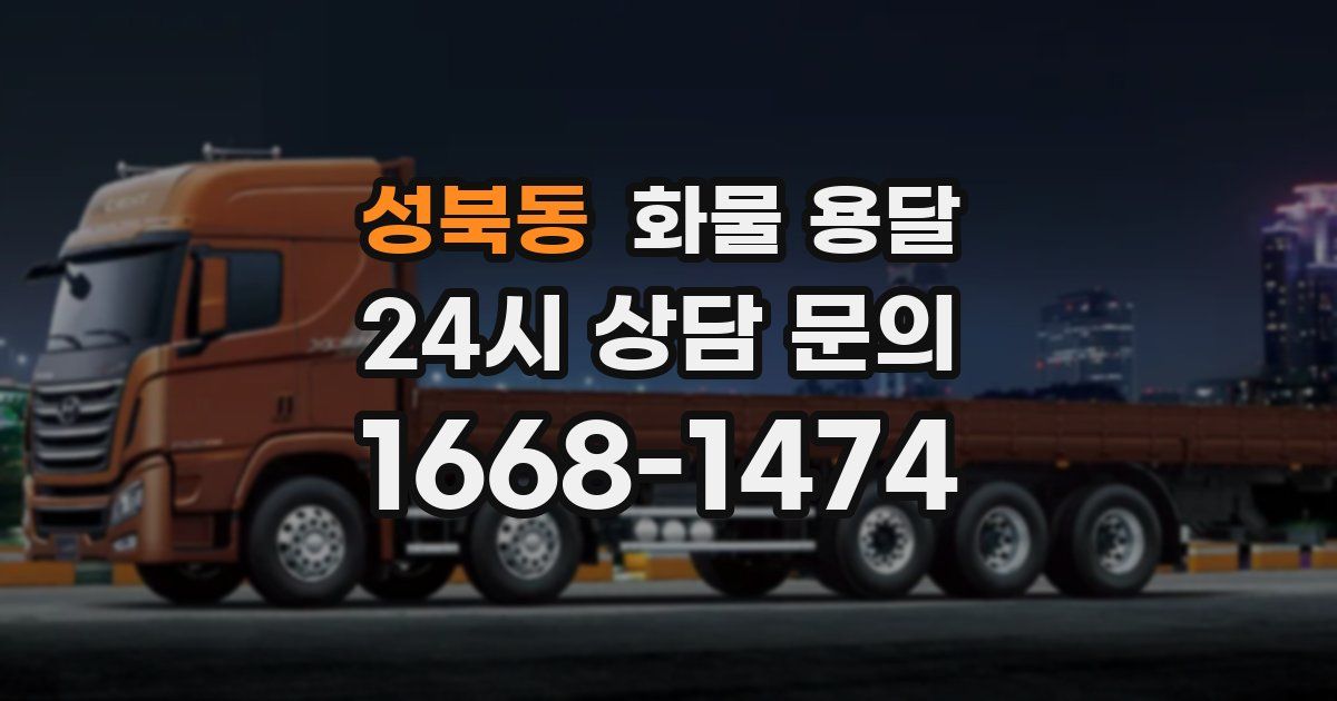 성북동 화물 용달