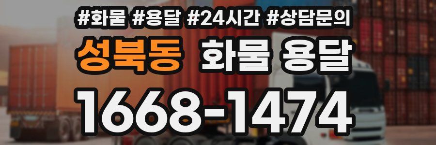 성북동 화물 용달