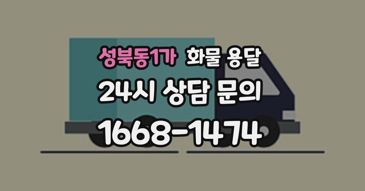 성북동1가 화물 용달