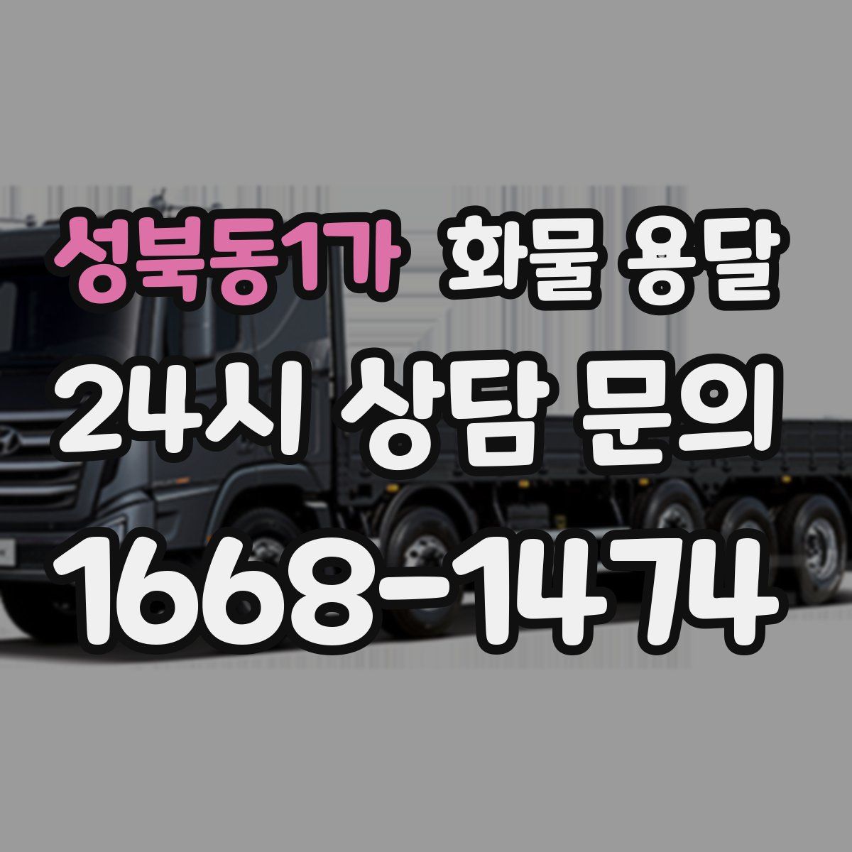 성북동1가 화물 용달