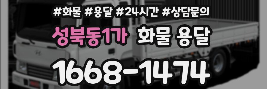 성북동1가 화물 용달