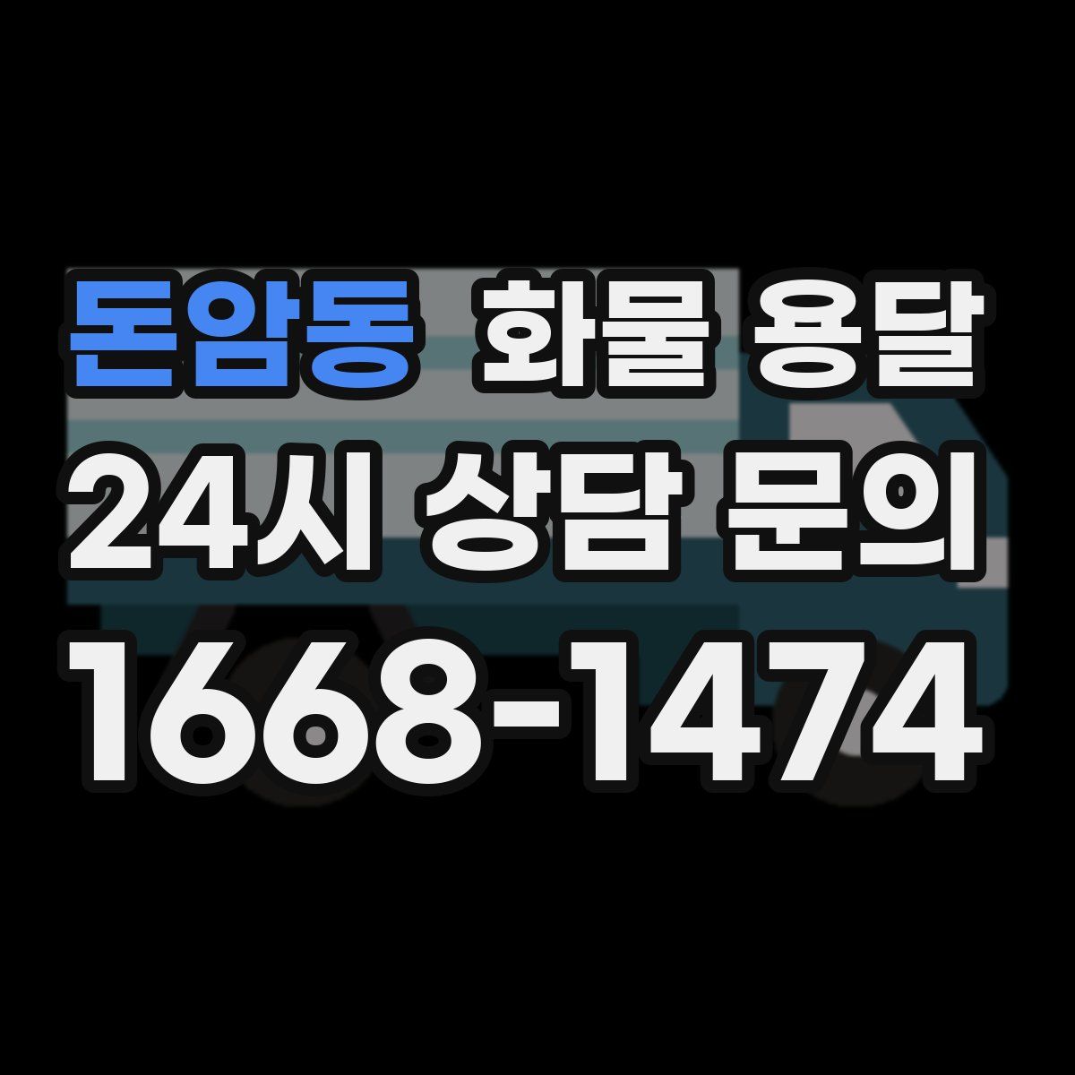 돈암동 화물 용달