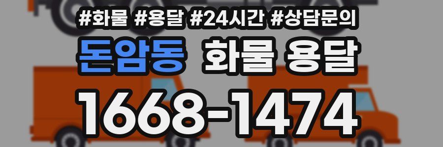 돈암동 화물 용달