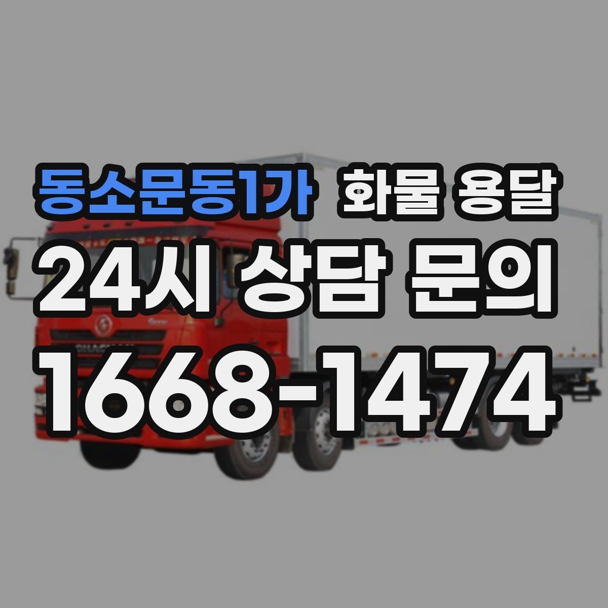동소문동1가 화물 용달 오늘 바로 보내야 한다면 이렇게 준비하세요