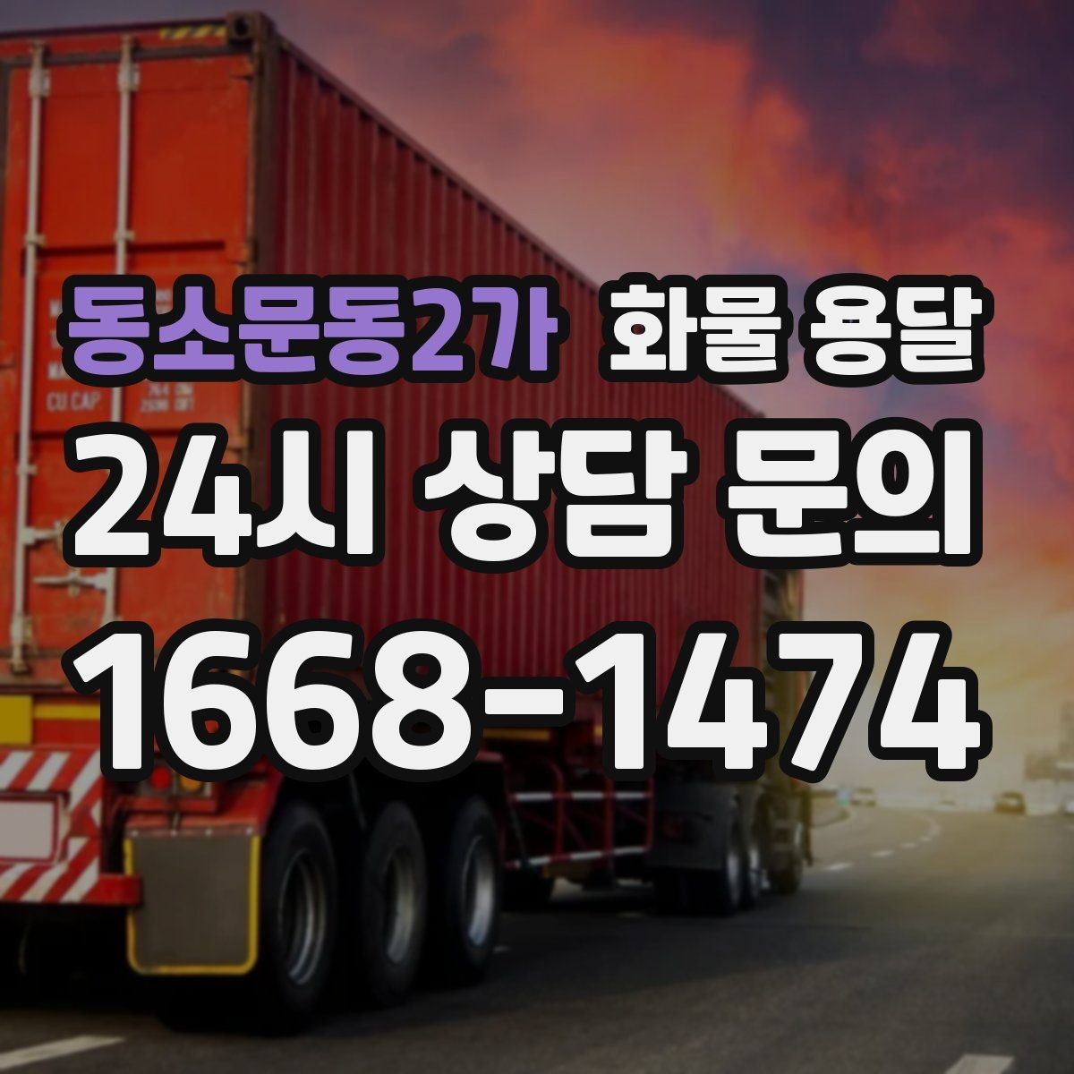 동소문동2가 화물 용달 당일 배송이 필요할 때 준비해야 할 정보
