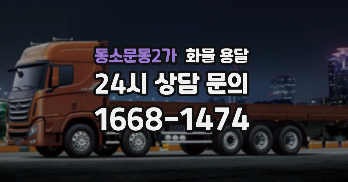 동소문동2가 화물 용달