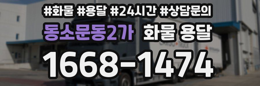 동소문동2가 화물 용달