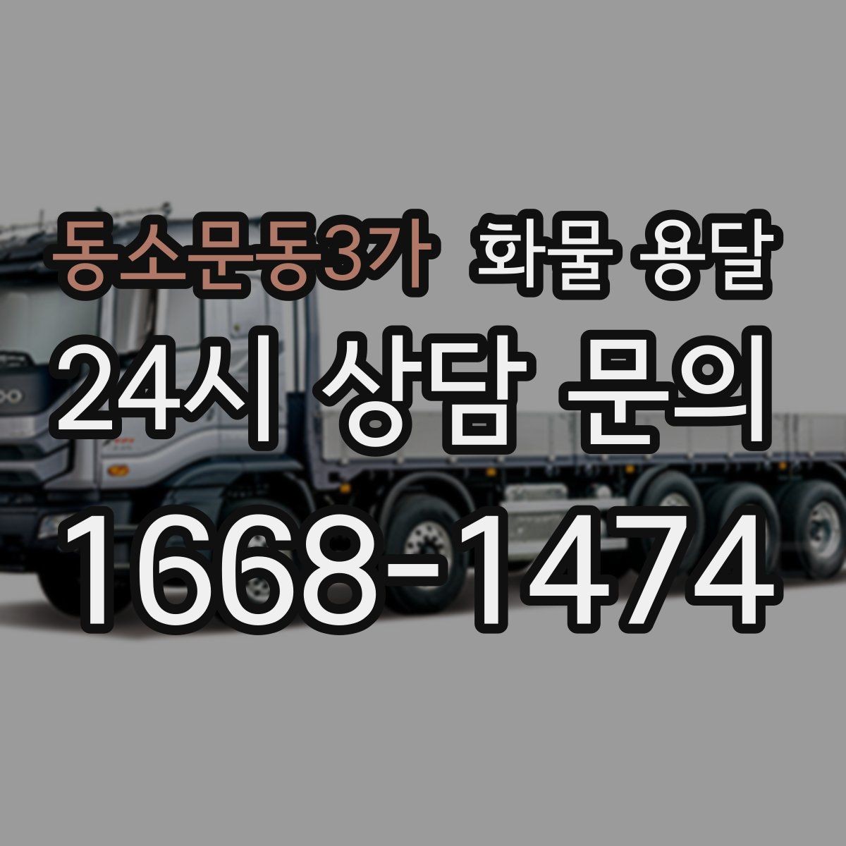 동소문동3가 화물 용달 초보가 놓치기 쉬운 운송 준비 10가지