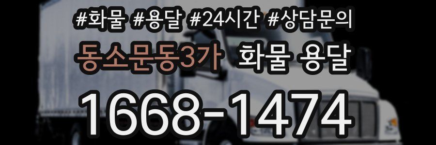 동소문동3가 화물 용달