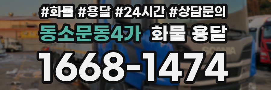동소문동4가 화물 용달