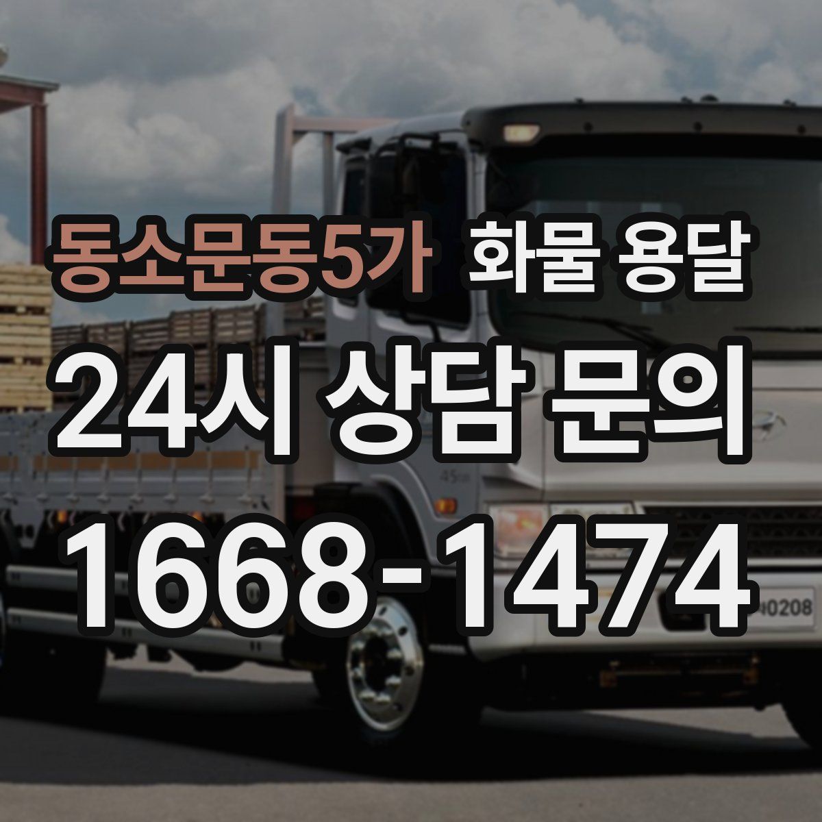 동소문동5가 화물 용달
