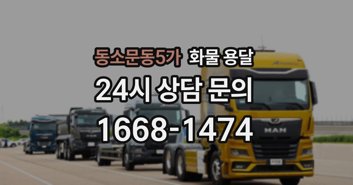 동소문동5가 화물 용달