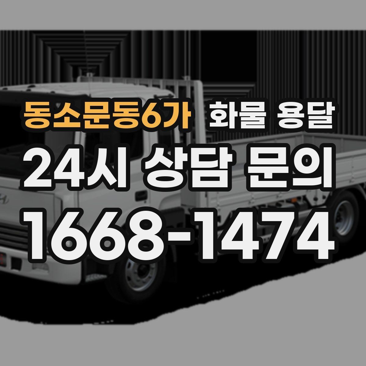 동소문동6가 화물 용달 물류센터 반입 서류가 필요한 경우 정리