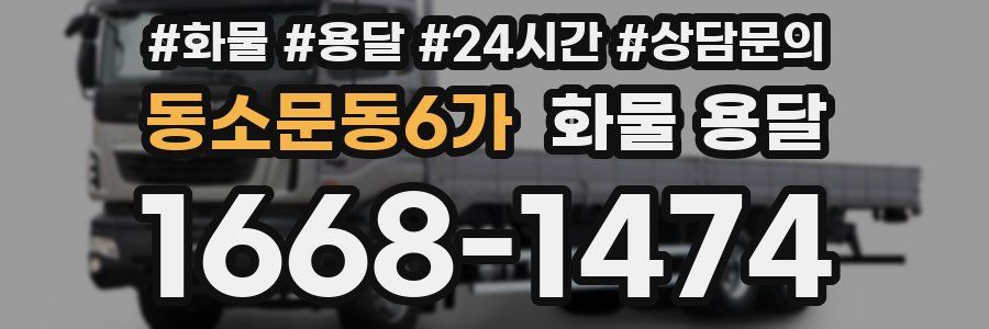 동소문동6가 화물 용달