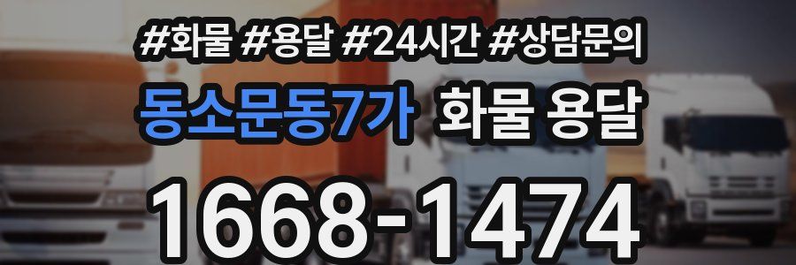 동소문동7가 화물 용달