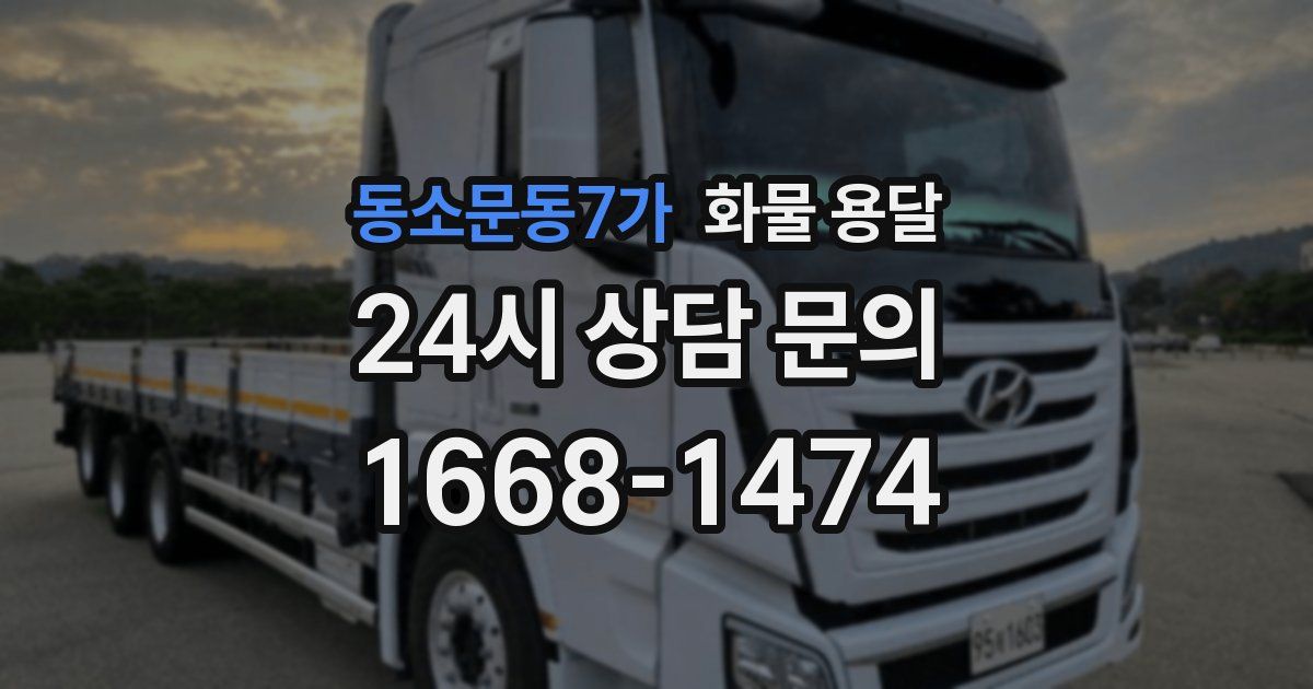 동소문동7가 화물 용달