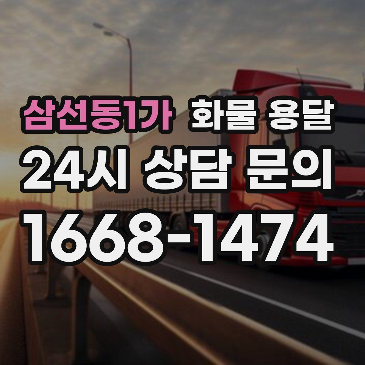 삼선동1가 화물 용달 예약 배차로 일정 지키는 방법