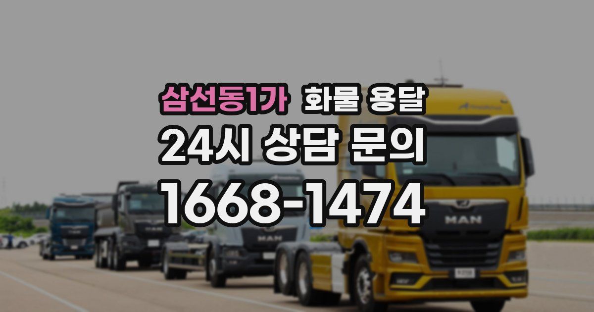 삼선동1가 화물 용달