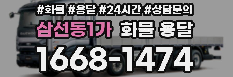 삼선동1가 화물 용달