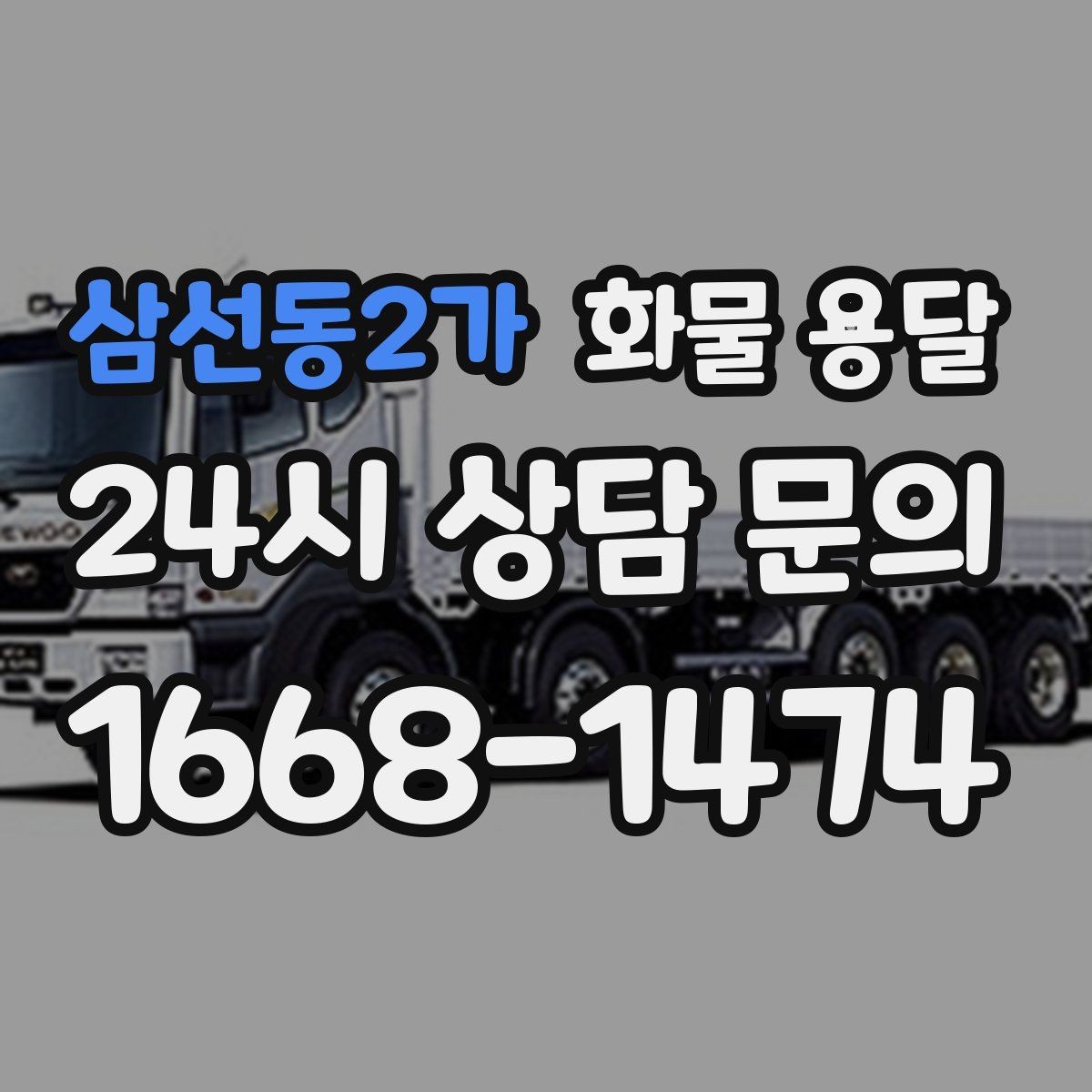 삼선동2가 화물 용달 라벨 표기만 바꿔도 오배송이 줄어듭니다