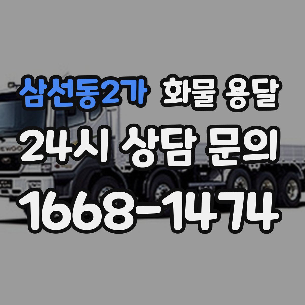 삼선동2가 화물 용달