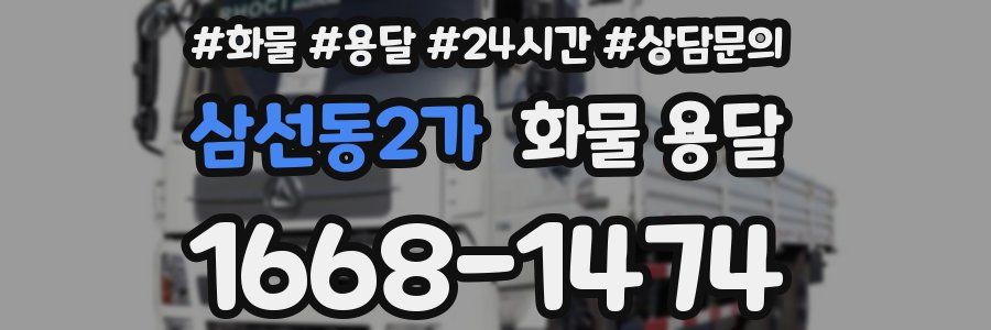 삼선동2가 화물 용달
