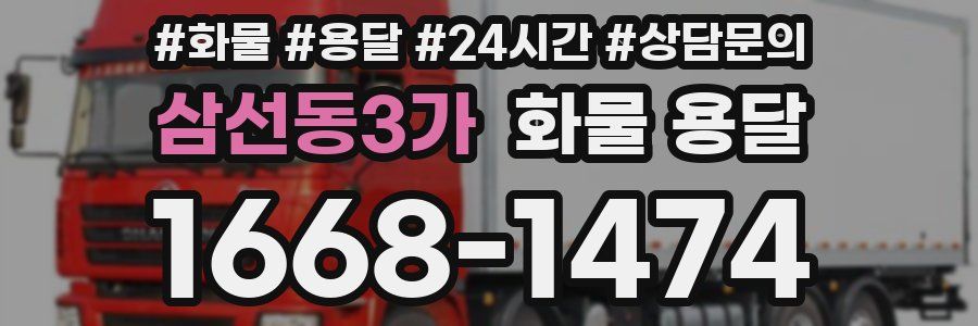 삼선동3가 화물 용달