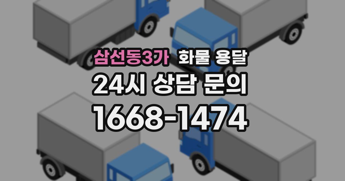 삼선동3가 화물 용달