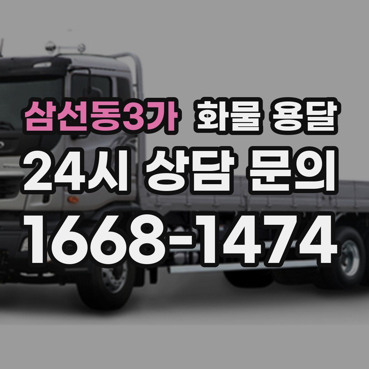 삼선동3가 화물 용달