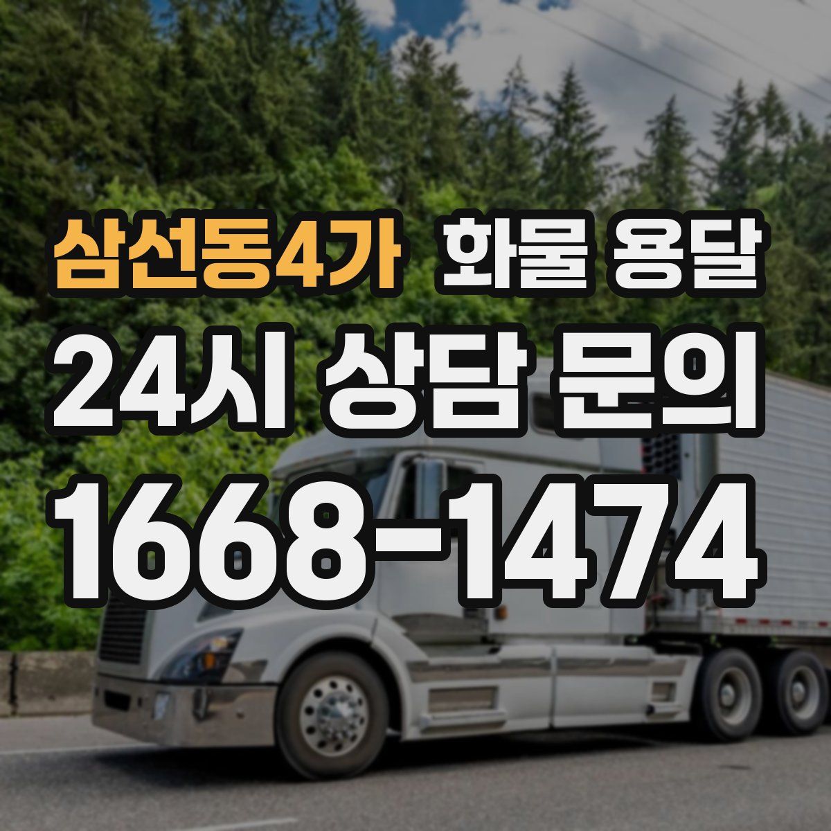 삼선동4가 화물 용달