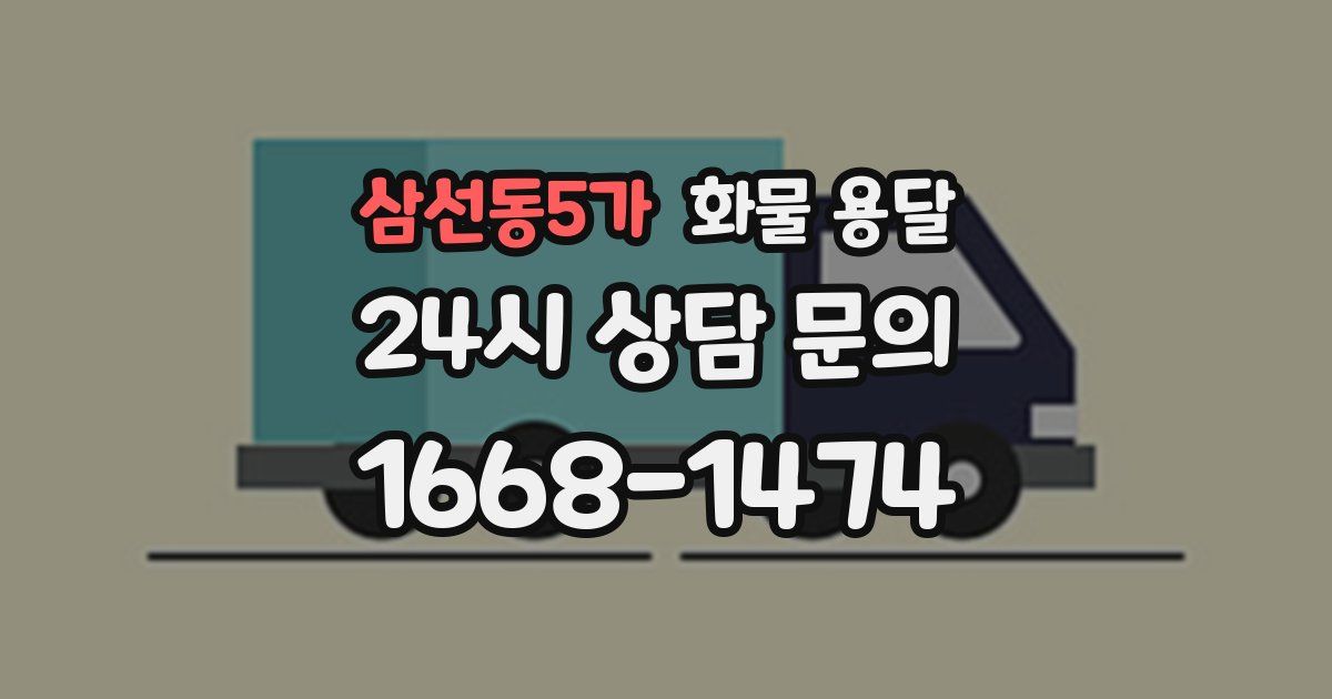 삼선동5가 화물 용달
