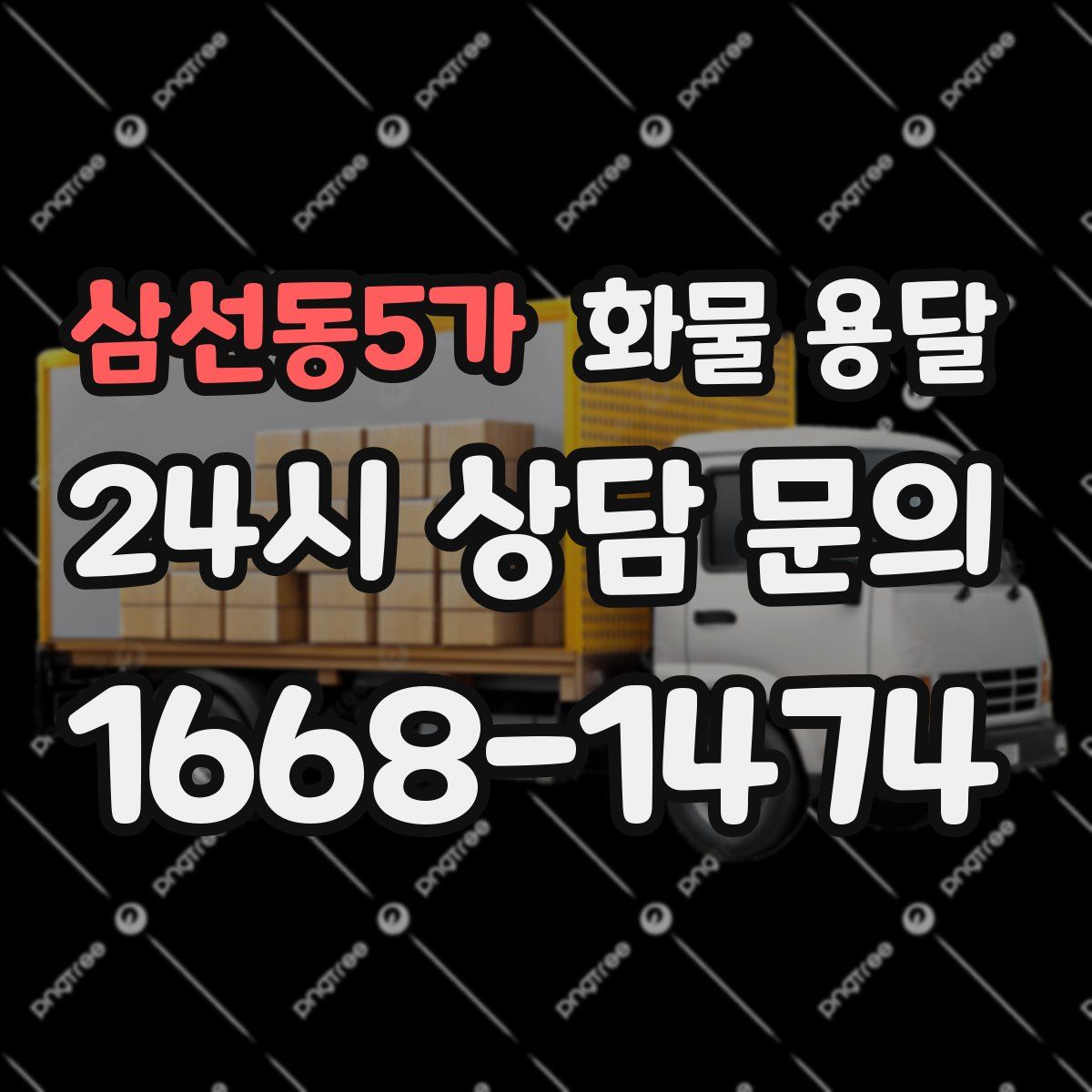 삼선동5가 화물 용달